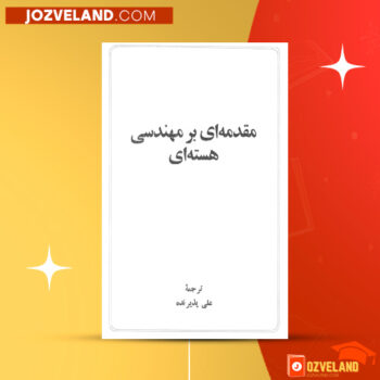 دانلود پی دی اف کتاب مقدمه ای بر مهندسی هسته ای علی پذیرنده PDF