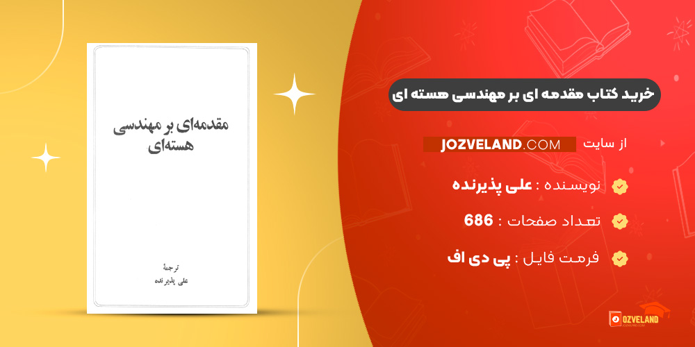 دانلود پی دی اف کتاب مقدمه ای بر مهندسی هسته ای علی پذیرنده PDF