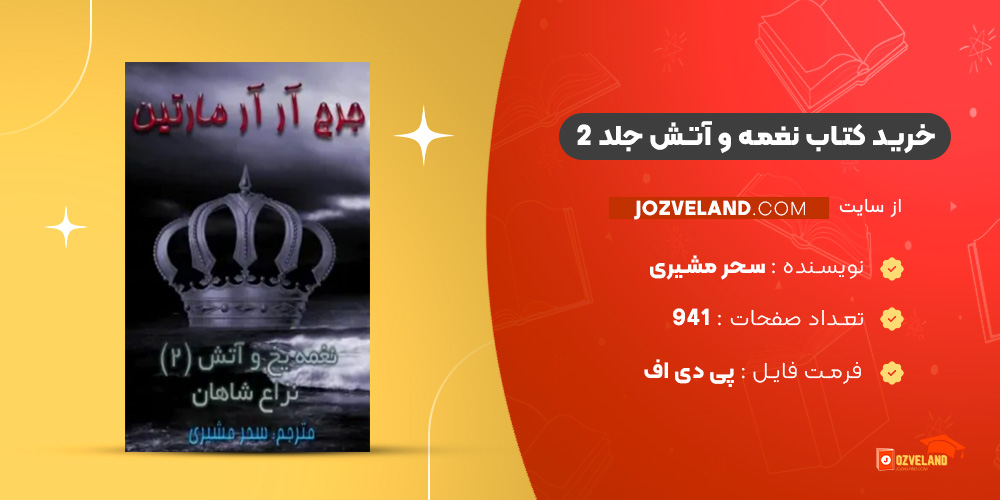 دانلود پی دی اف کتاب نغمه و آتش جلد 2 سحر مشیری PDF