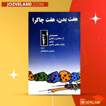 دانلود پی دی اف کتاب هفت بدن سیروس سعدوندیان PDF