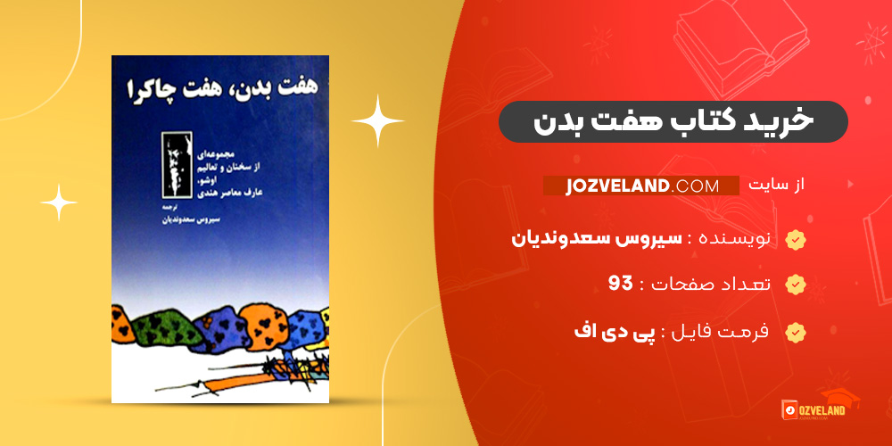 دانلود پی دی اف کتاب هفت بدن سیروس سعدوندیان PDF