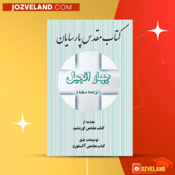 دانلود پی دی اف کتاب چهار انجیل ترجمه ساده PDF