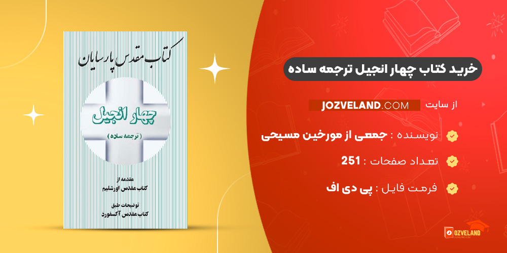 دانلود پی دی اف کتاب چهار انجیل ترجمه ساده PDF