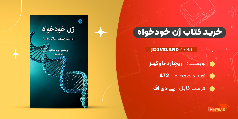دانلود پی دی اف کتاب ژن خودخواه ریچارد داوکینز ‍PDF