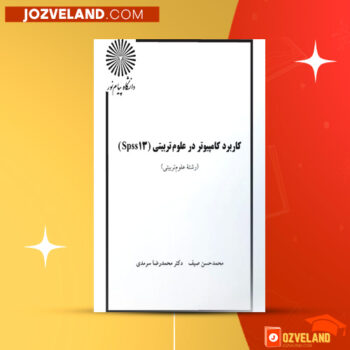 دانلود پی دی اف کتاب کاربرد کامپیوتر در علوم تربیتی محمد حسن صیف PDF